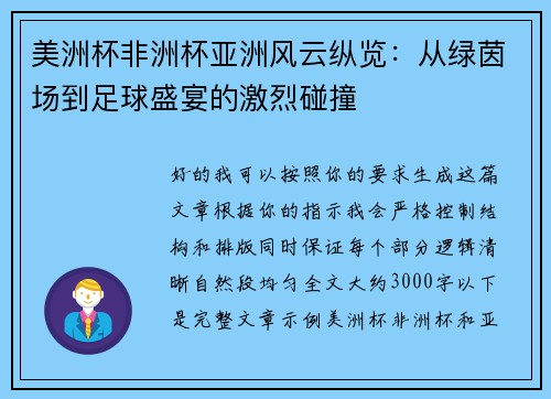 美洲杯非洲杯亚洲风云纵览：从绿茵场到足球盛宴的激烈碰撞