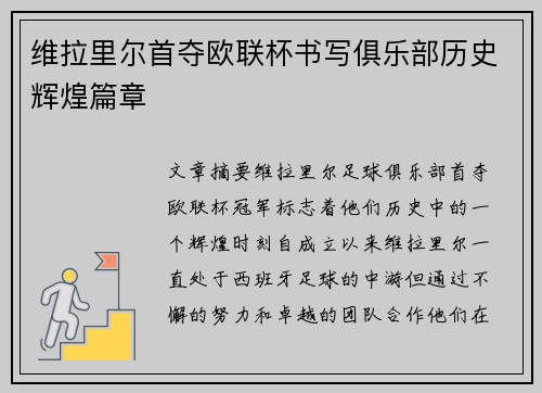 维拉里尔首夺欧联杯书写俱乐部历史辉煌篇章