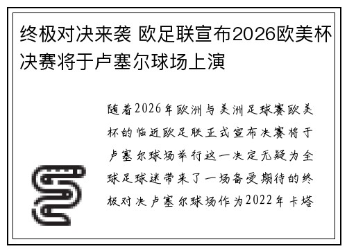 终极对决来袭 欧足联宣布2026欧美杯决赛将于卢塞尔球场上演