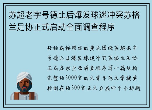 苏超老字号德比后爆发球迷冲突苏格兰足协正式启动全面调查程序