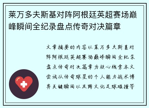 莱万多夫斯基对阵阿根廷英超赛场巅峰瞬间全纪录盘点传奇对决篇章