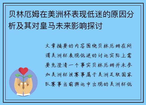 贝林厄姆在美洲杯表现低迷的原因分析及其对皇马未来影响探讨