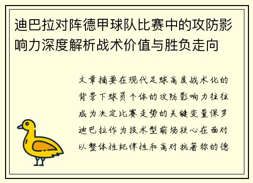迪巴拉对阵德甲球队比赛中的攻防影响力深度解析战术价值与胜负走向