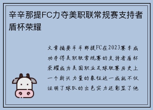 辛辛那提FC力夺美职联常规赛支持者盾杯荣耀