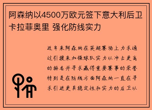 阿森纳以4500万欧元签下意大利后卫卡拉菲奥里 强化防线实力