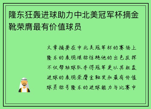 隆东狂轰进球助力中北美冠军杯摘金靴荣膺最有价值球员