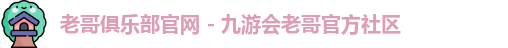 老哥俱乐部